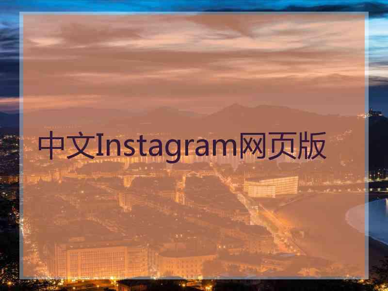 中文Instagram网页版