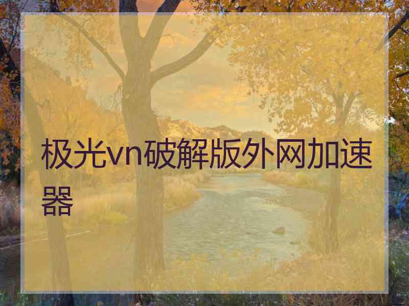 极光vn破解版外网加速器