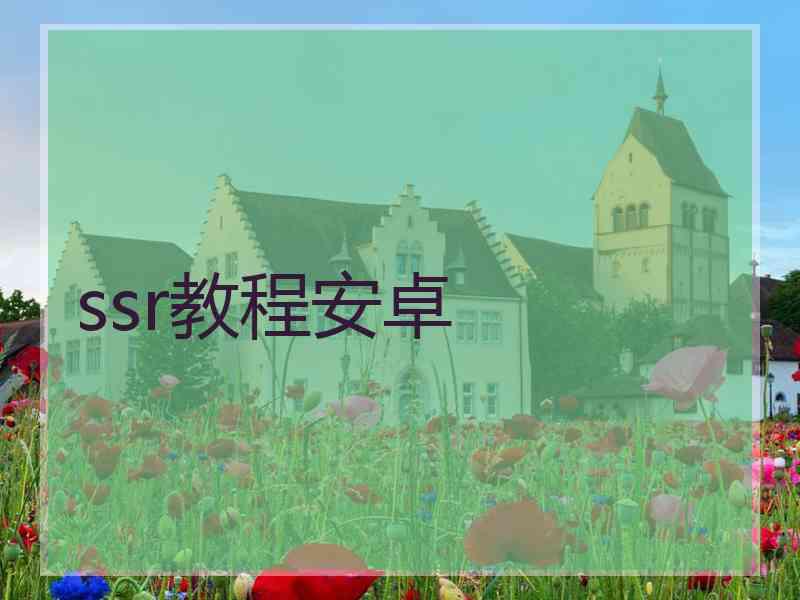 ssr教程安卓