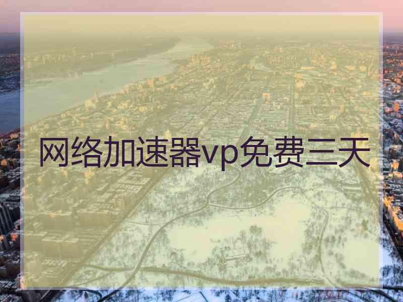网络加速器vp免费三天
