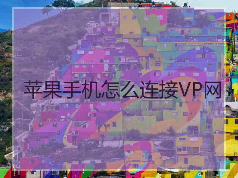 苹果手机怎么连接VP网