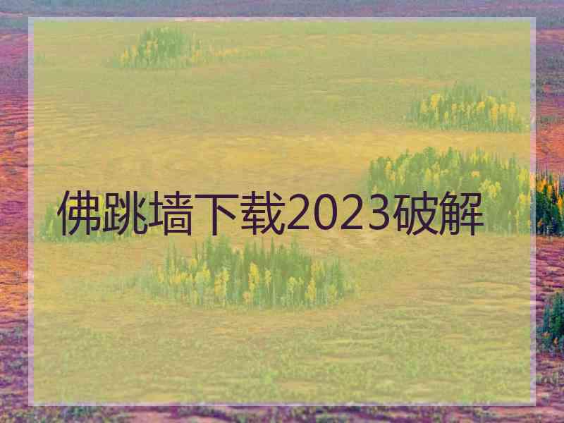 佛跳墙下载2023破解
