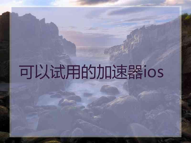 可以试用的加速器ios