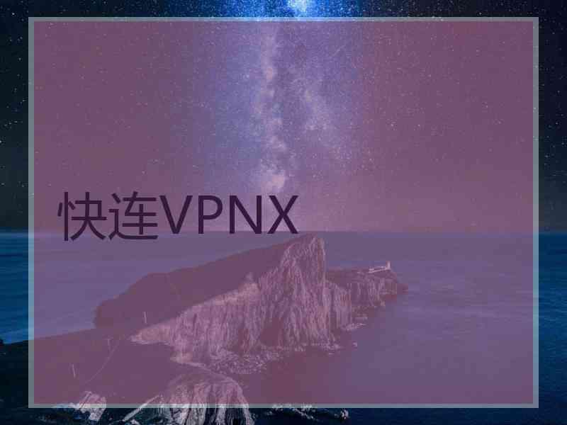 快连VPNX