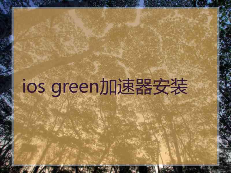 ios green加速器安装