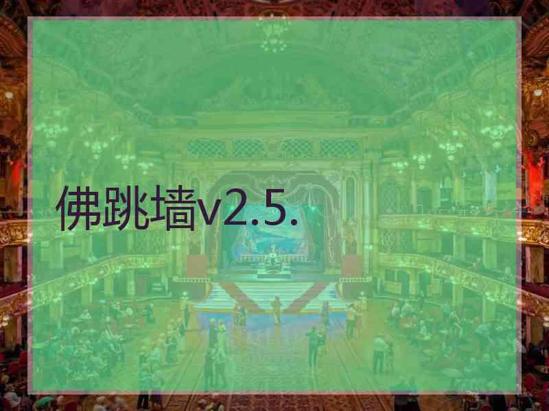 佛跳墙v2.5.
