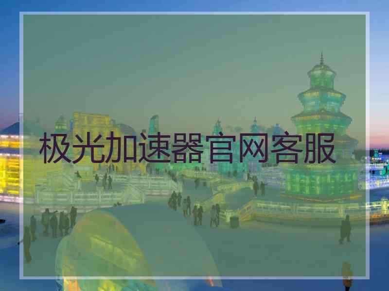 极光加速器官网客服