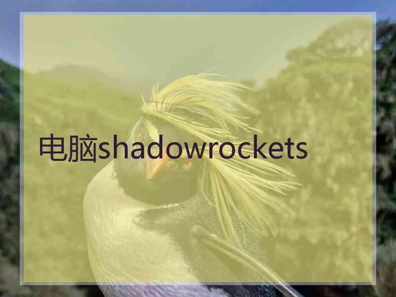 电脑shadowrockets
