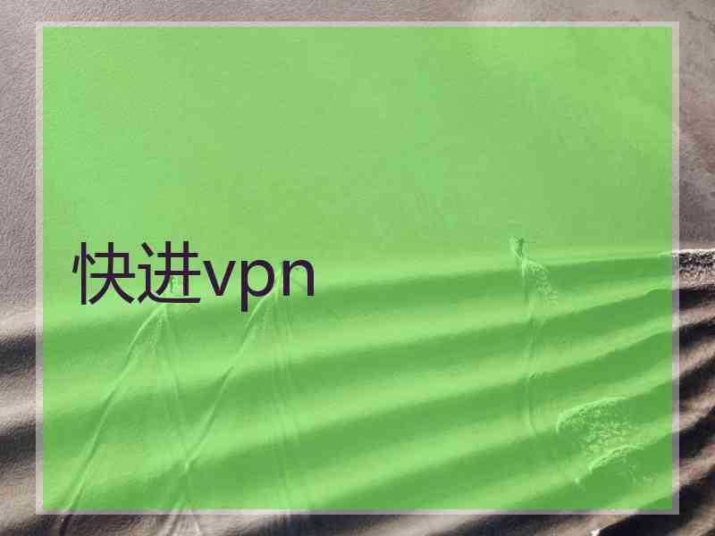 快进vpn