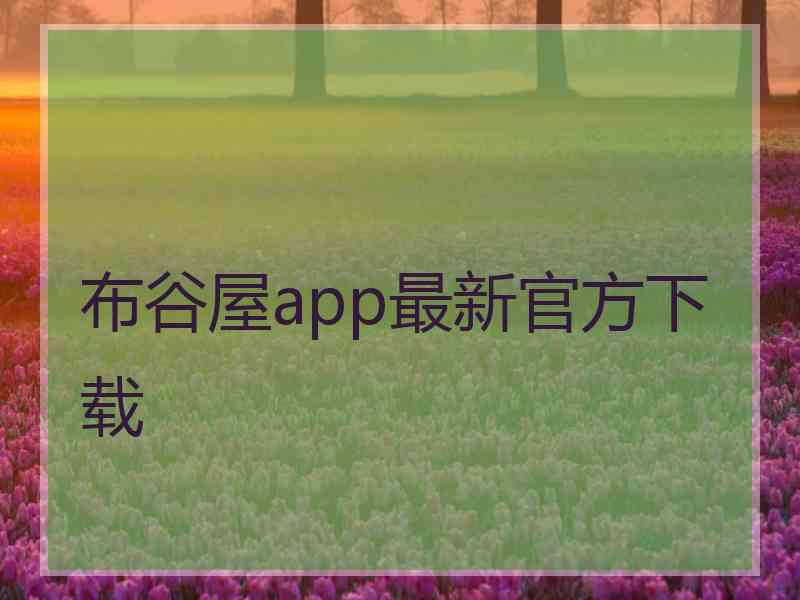 布谷屋app最新官方下载