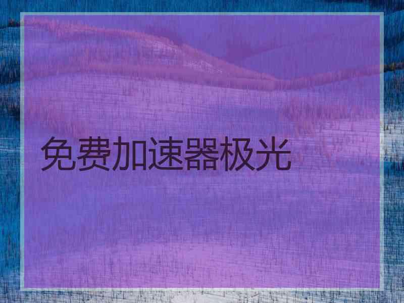 免费加速器极光