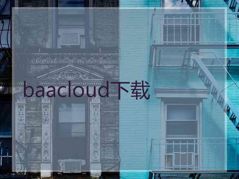 baacloud下载