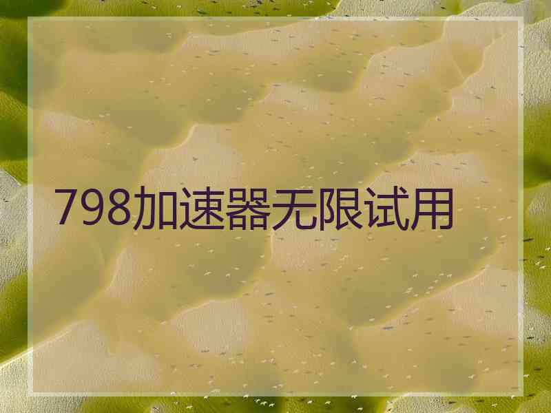 798加速器无限试用