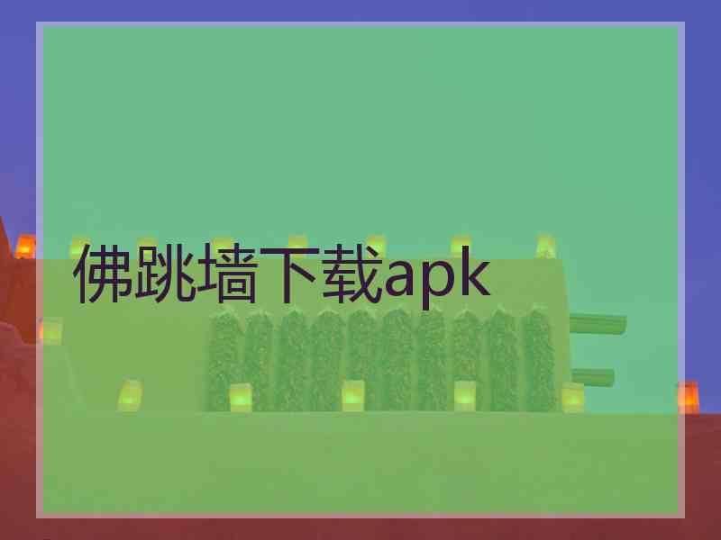 佛跳墙下载apk