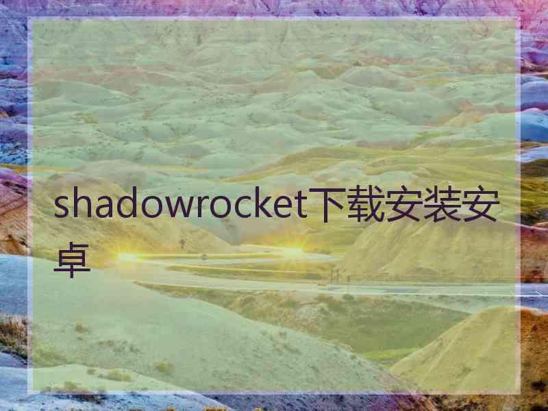 shadowrocket下载安装安卓