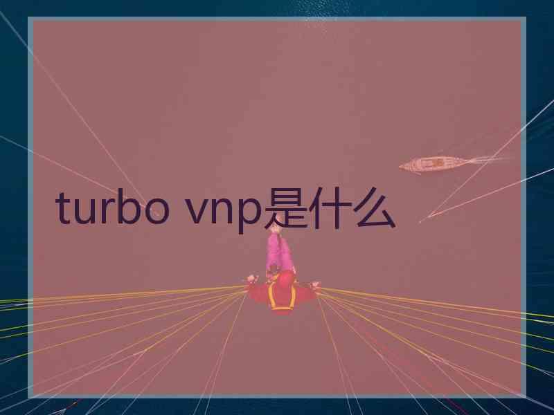 turbo vnp是什么