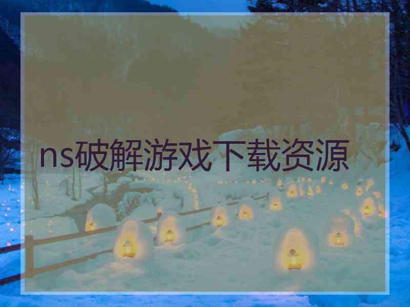 ns破解游戏下载资源