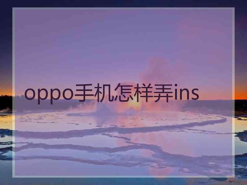 oppo手机怎样弄ins