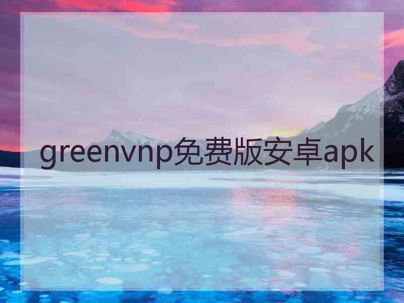 greenvnp免费版安卓apk