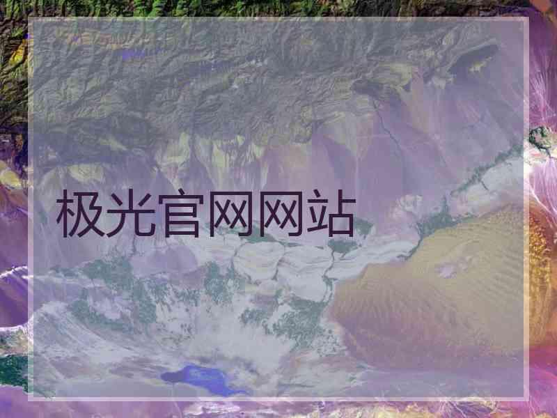 极光官网网站