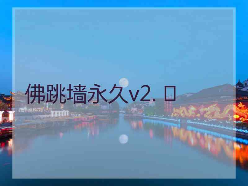 佛跳墙永久v2. 	