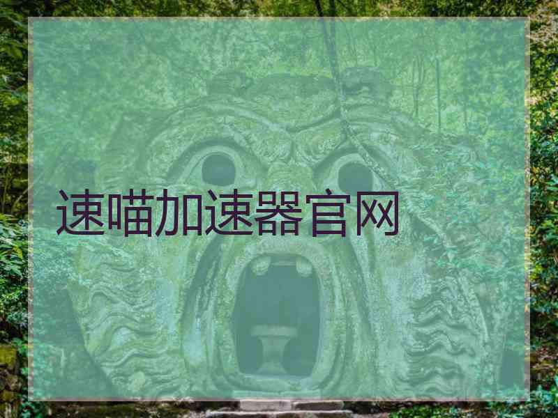 速喵加速器官网