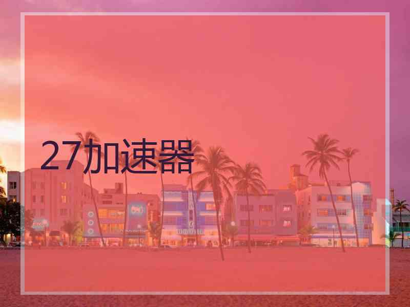 27加速器
