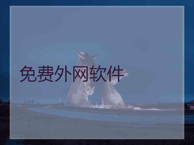 免费外网软件