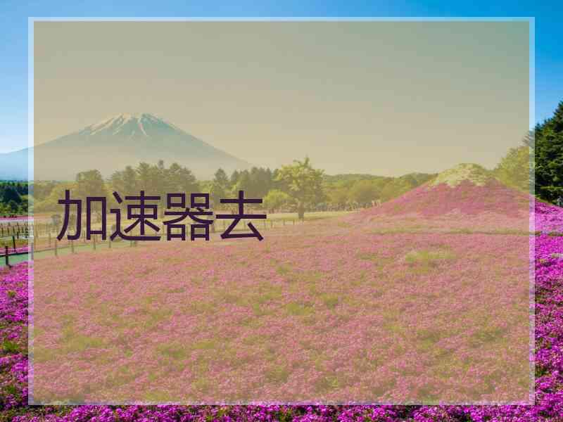 加速器去