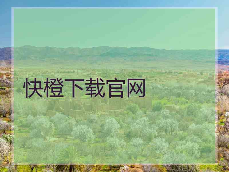 快橙下载官网