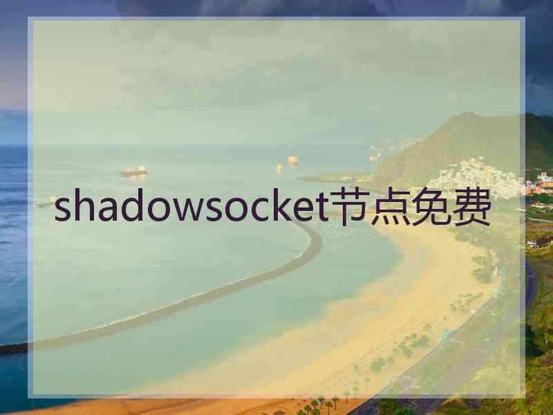 shadowsocket节点免费