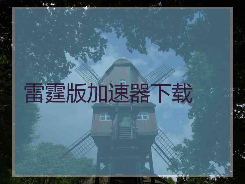 雷霆版加速器下载