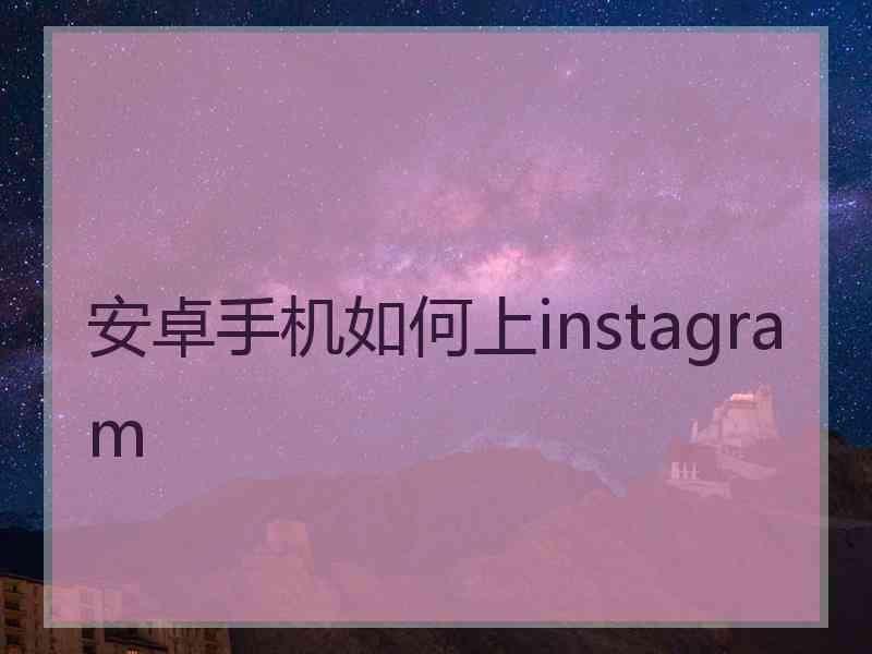 安卓手机如何上instagram