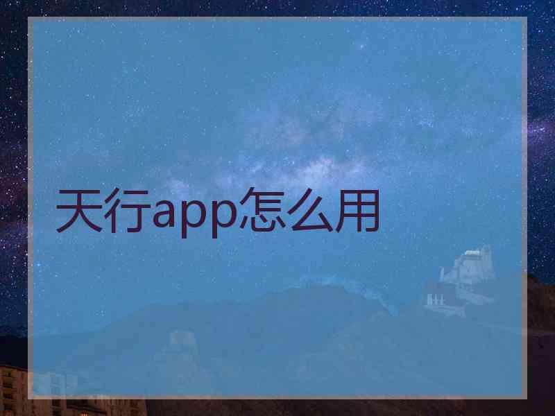天行app怎么用