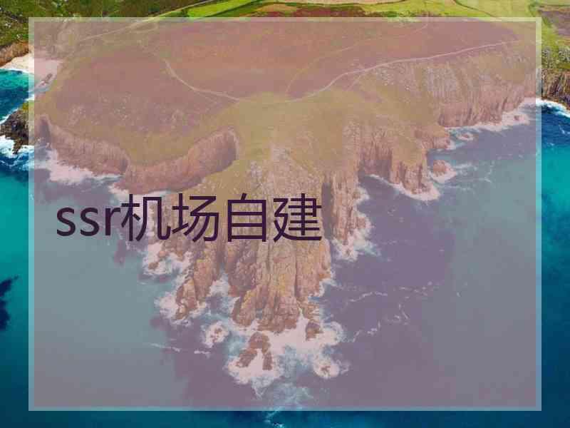 ssr机场自建