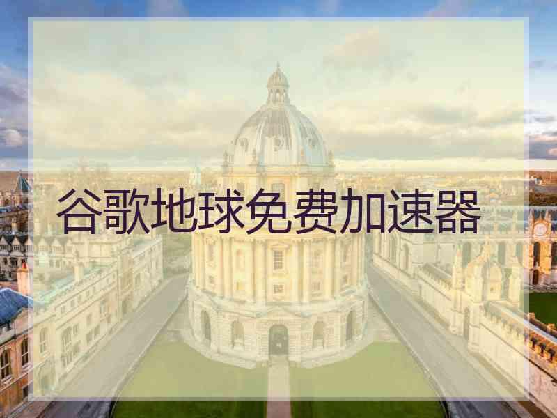 谷歌地球免费加速器