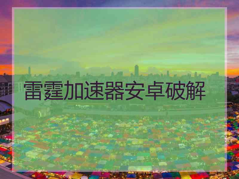 雷霆加速器安卓破解