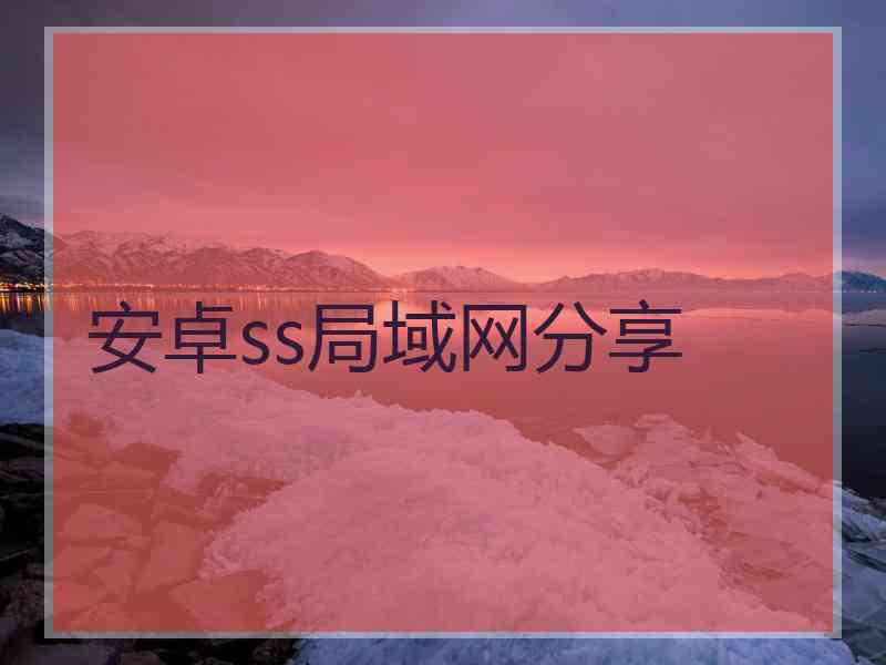 安卓ss局域网分享