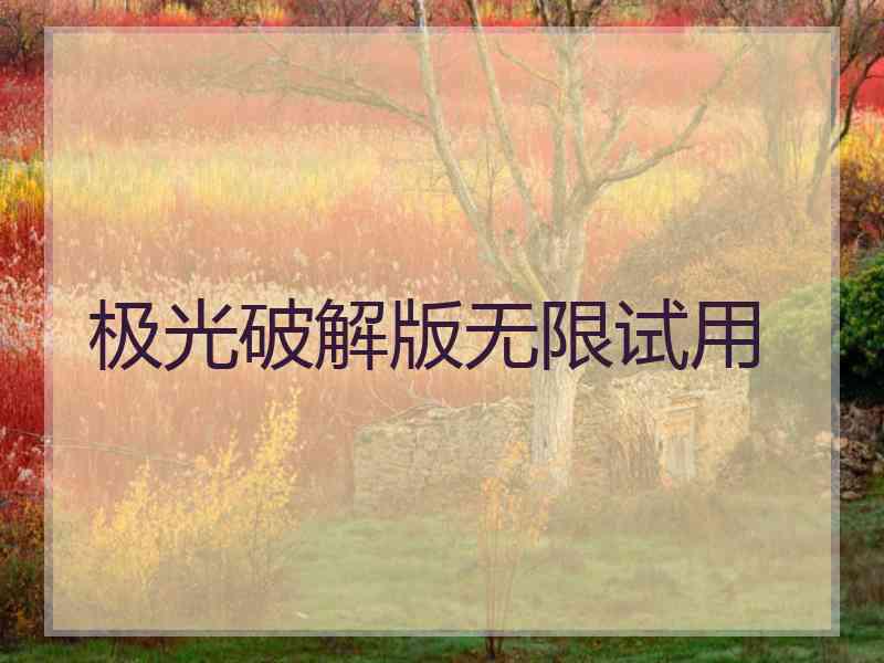 极光破解版无限试用
