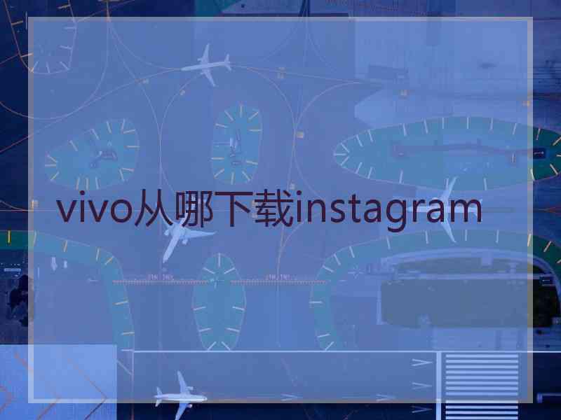 vivo从哪下载instagram