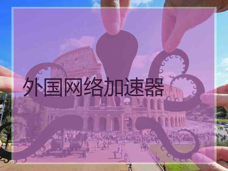 外国网络加速器