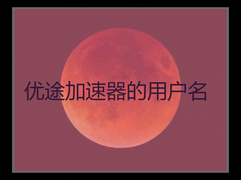 优途加速器的用户名