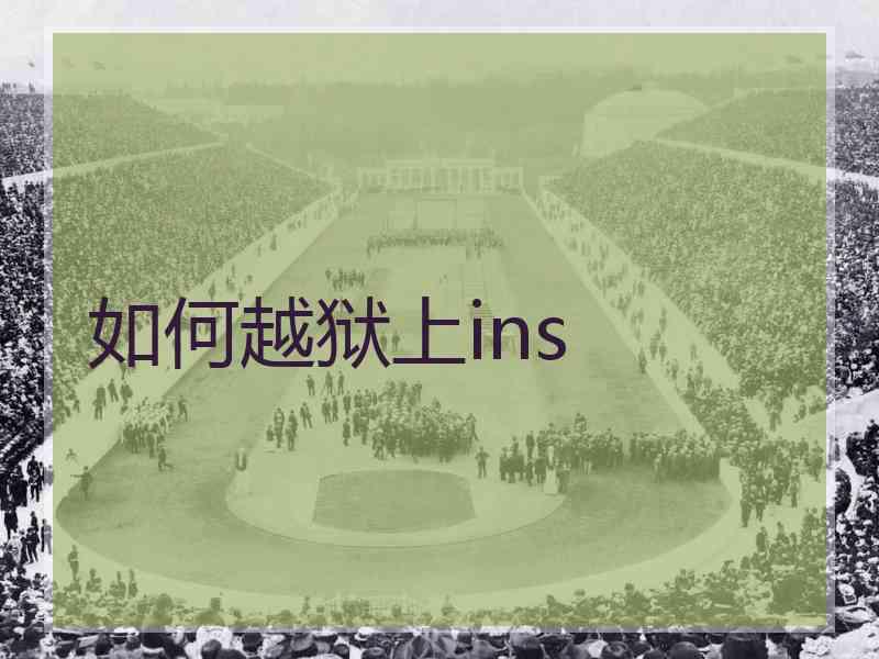 如何越狱上ins