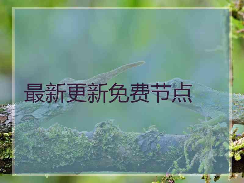 最新更新免费节点