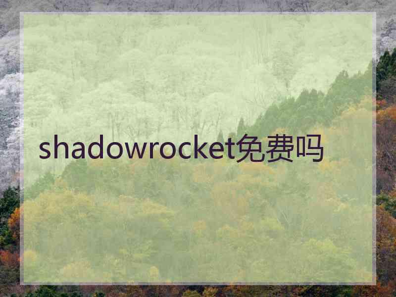 shadowrocket免费吗