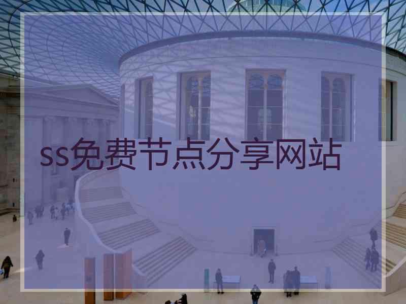 ss免费节点分享网站