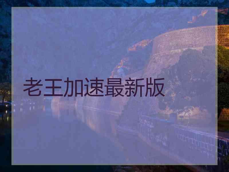 老王加速最新版
