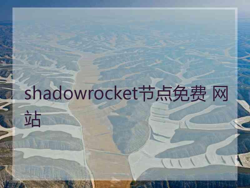 shadowrocket节点免费 网站