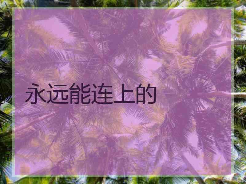 永远能连上的