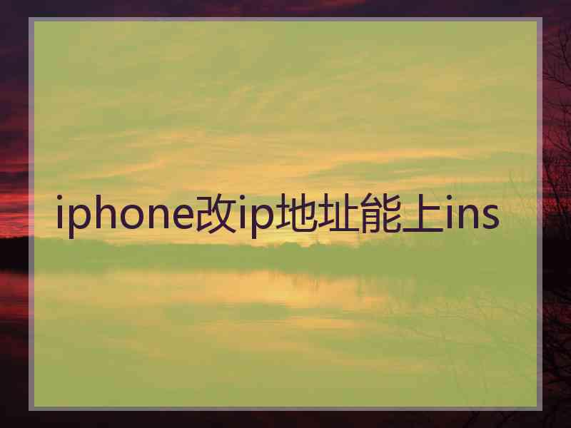 iphone改ip地址能上ins